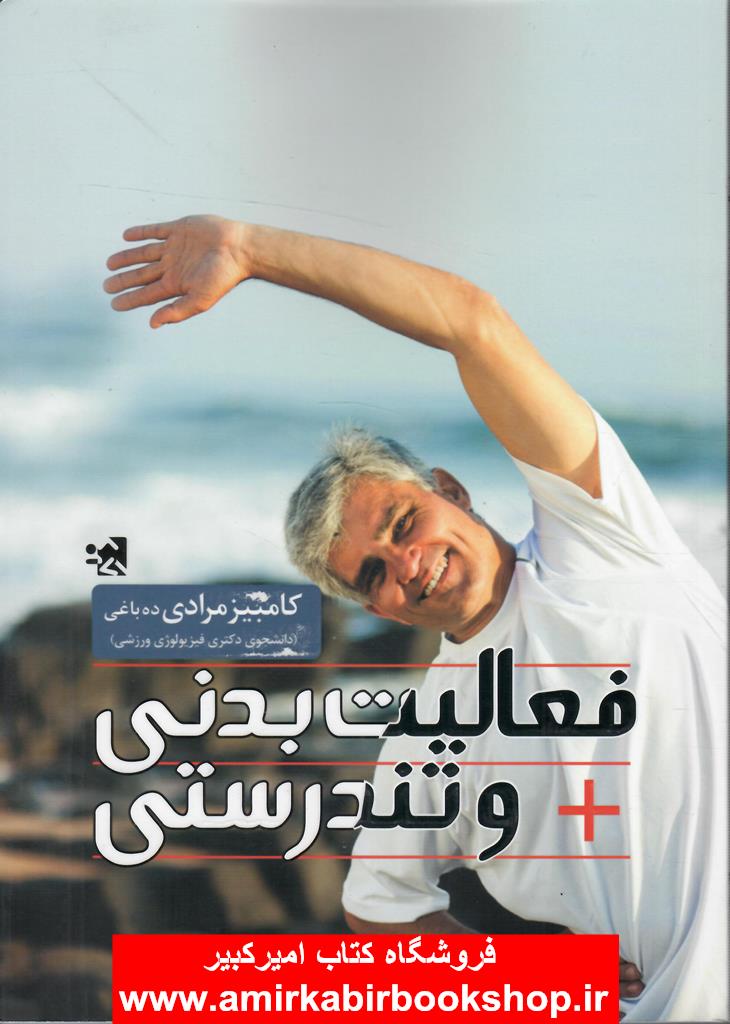 فعاليت بدني و تندرستي