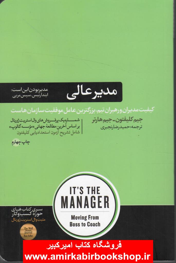 مدير عالي(کيفيت مديران و رهبران تيم، بزرگترين عامل موفقيت سازمان هاست)