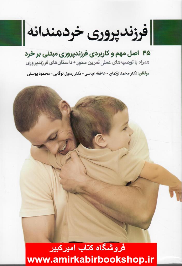 فرزند پروري خردمندانه (45 اصل مهم و کاربردي فرزندپروري مبتني بر خرد)