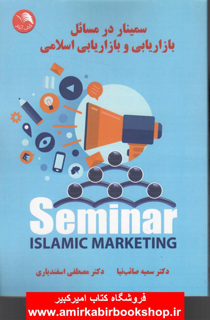 سمينار در مسائل بازاريابي و بازاريابي اسلامي