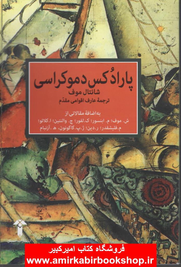 پارادکس دموکراسي