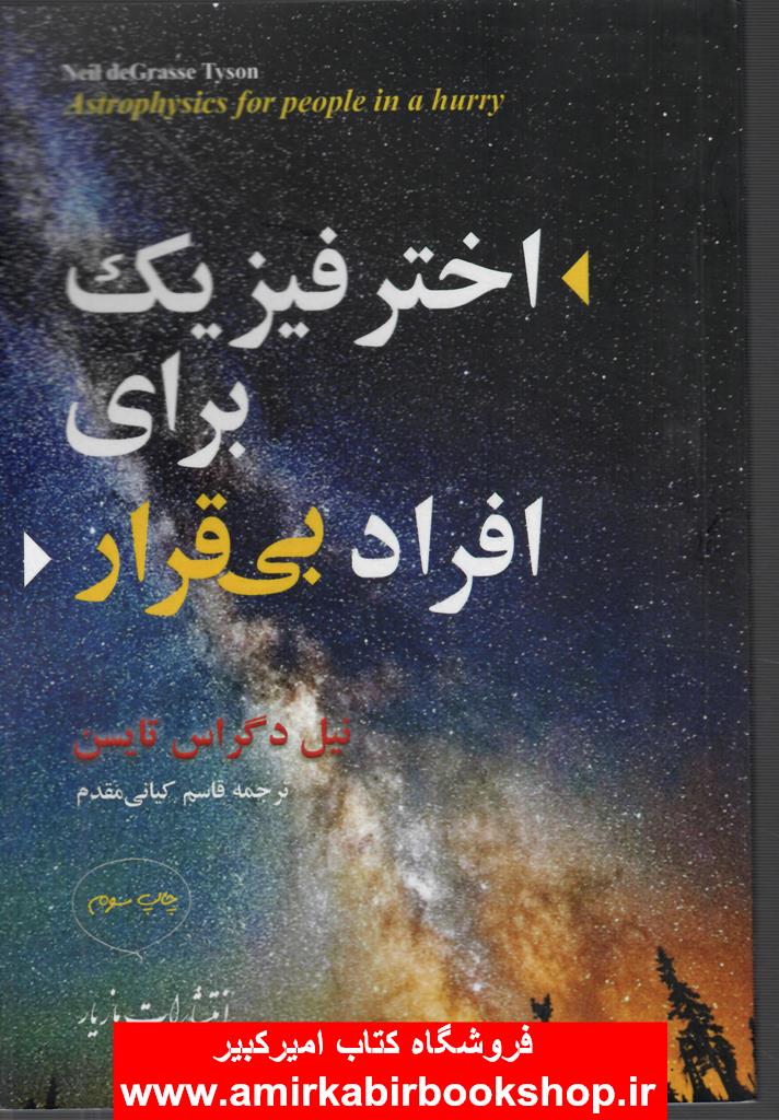 اختر فيزيک براي افراد بي قرار