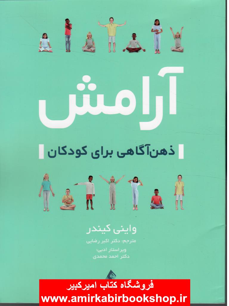 آرامش (ذهن‌آگاهي براي کودکان)