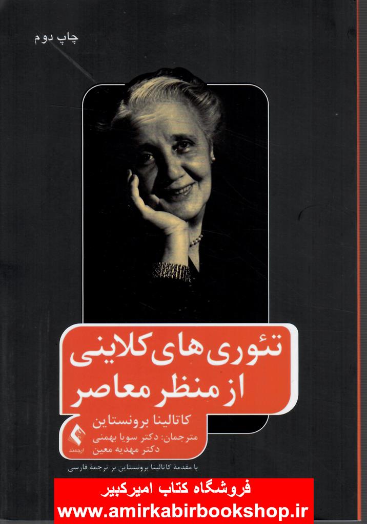 تئوريهاي کلايني از منظر ‏معاصر