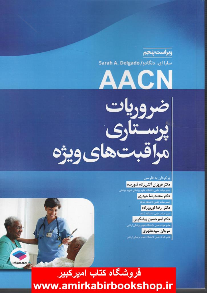 ضروريات پرستاري مراقبت‌هاي ويژه AACN ويراست پنجم 2024