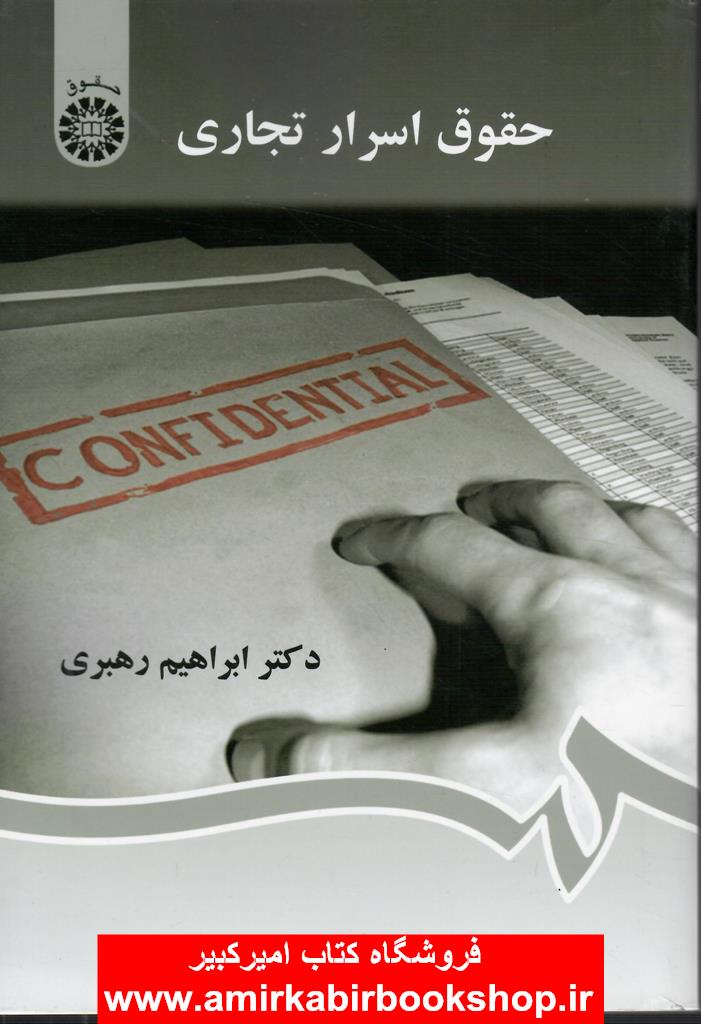 حقوق اسرار تجاري 1296