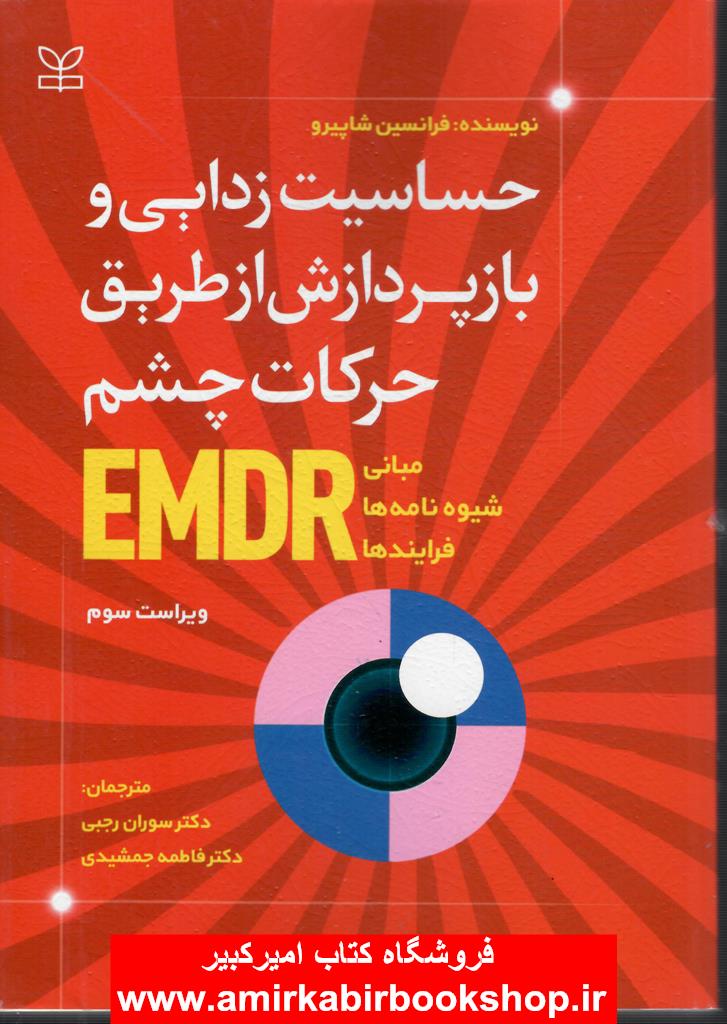 حساسيت زدايي و بازپردازش از طريق حرکات چشم EMDR