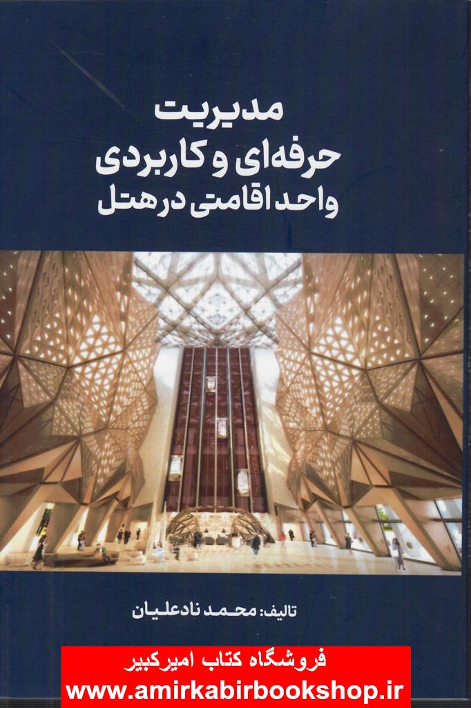 مديريت حرفه اي و کاربرد واحد اقامتي در هتل