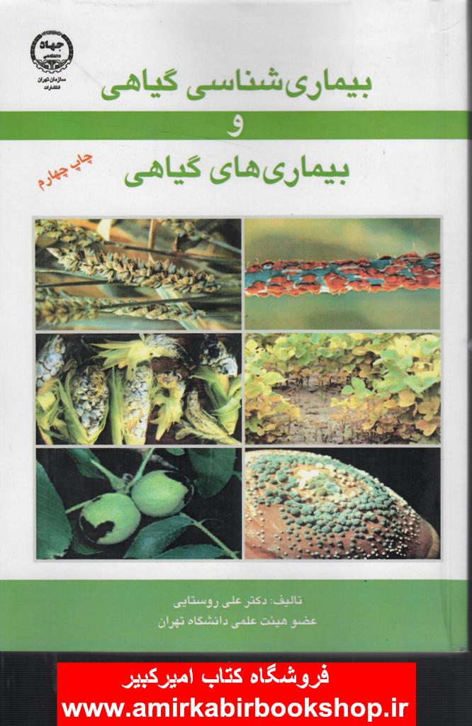 بيماري شناسي گياهي و بيماري هاي گياهي