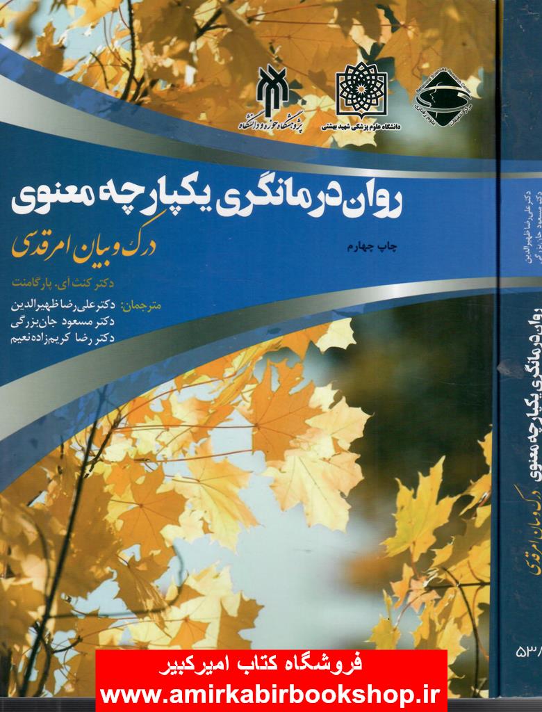 روان درمانگري يکپارچه معنوي(درک و بيان امر قدسي)