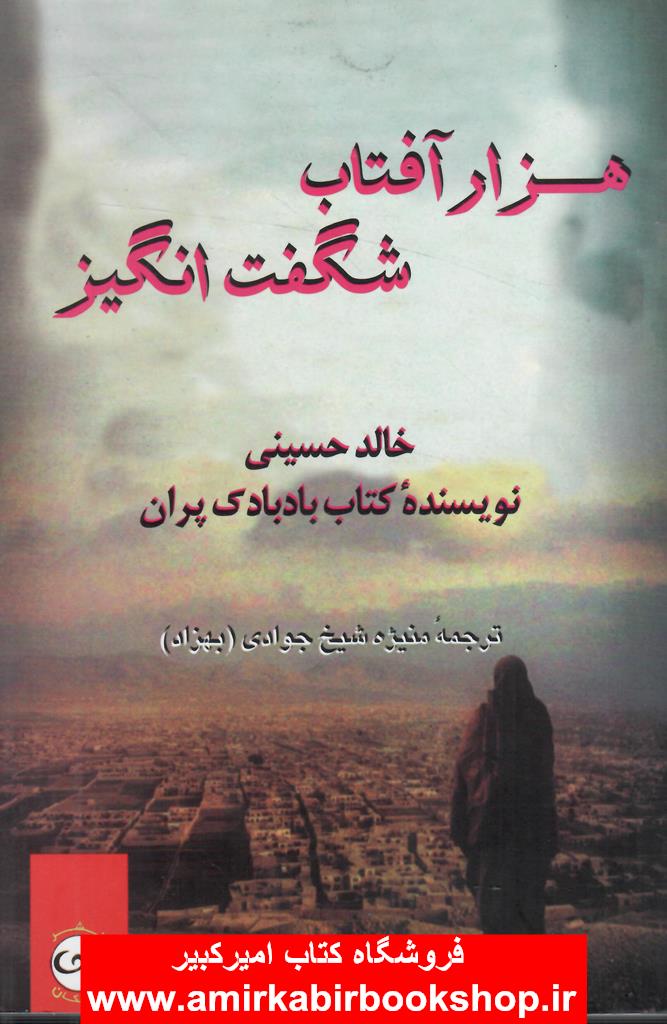 هزار آفتاب شگفت انگيز