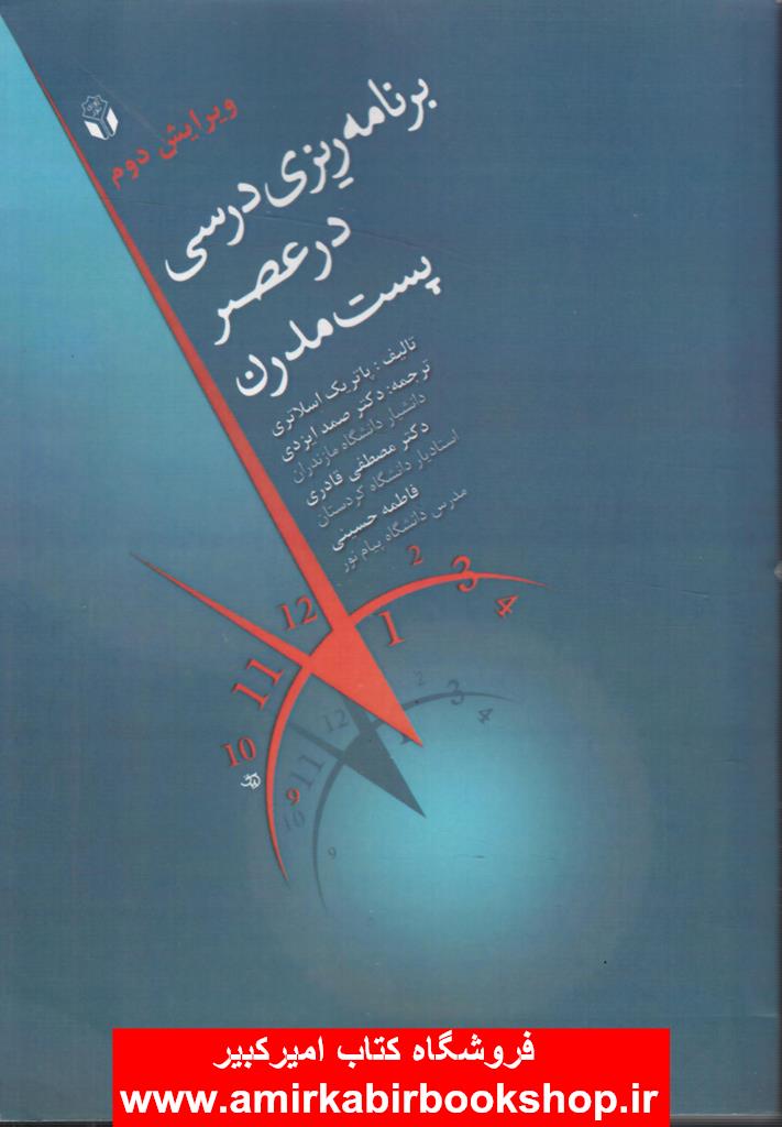 برنامه ريزي درسي در عصر پست مدرن