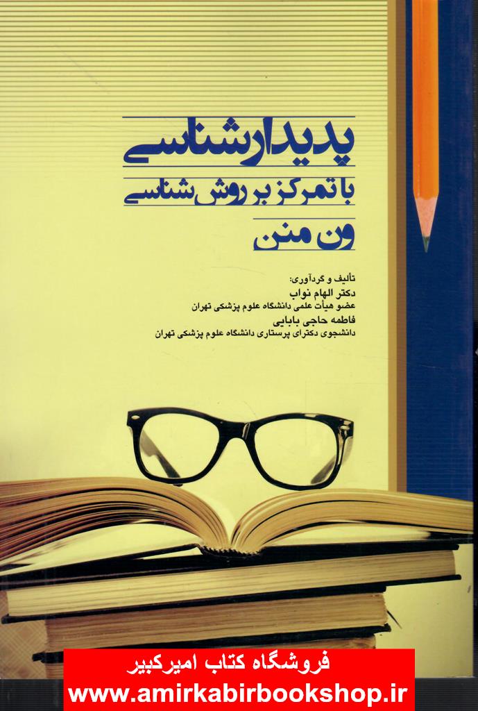 پديدارشناسي با تمرکز بر روش شناسي ون من