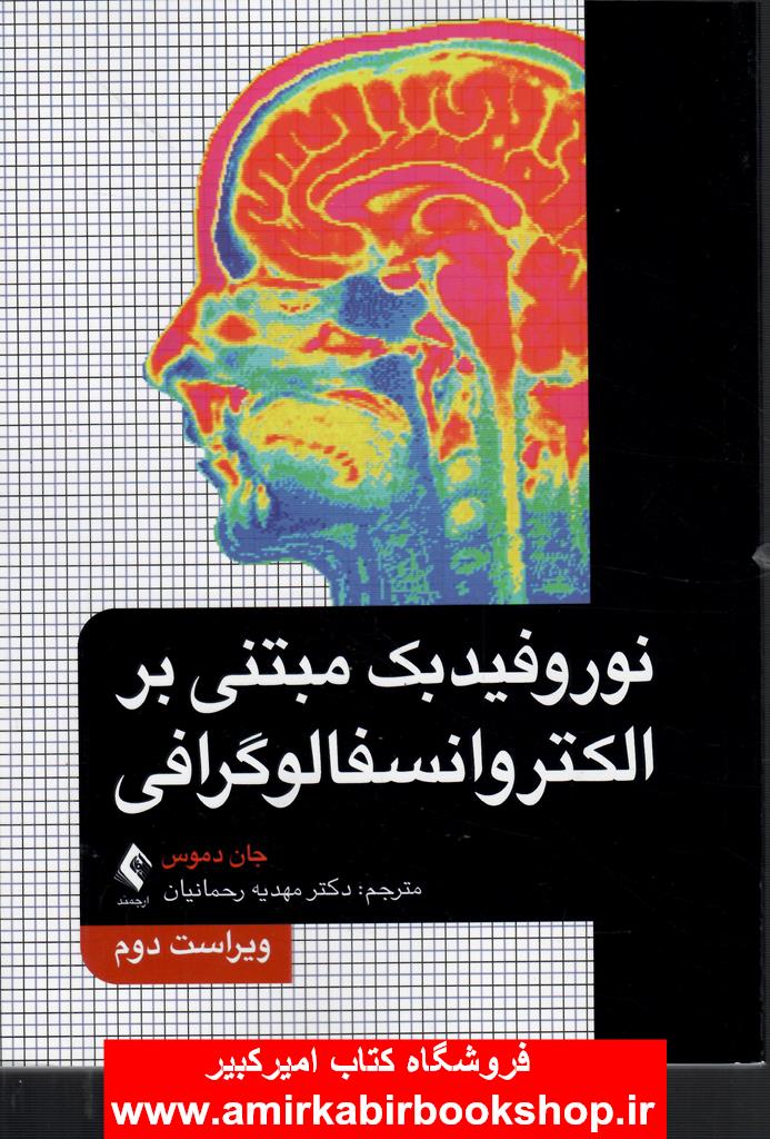نوروفيدبک مبتني بر الکتروانسفالوگرافي