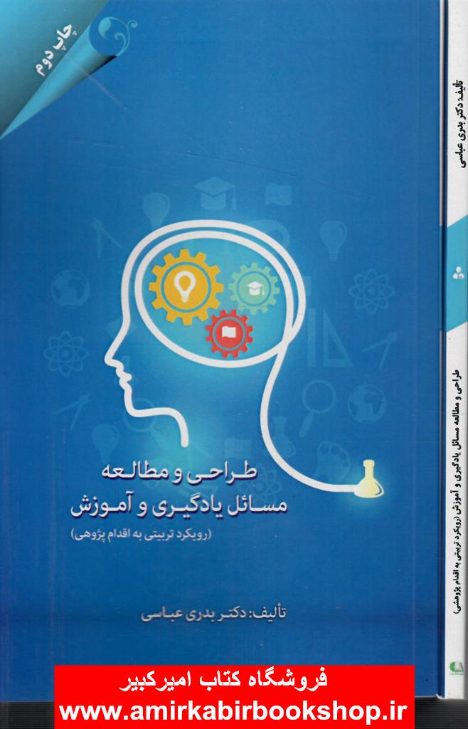 طراحي و مطالعه مسائل يادگيري و آموزش(رويکرد تربيتي به اقدام پژوهي)