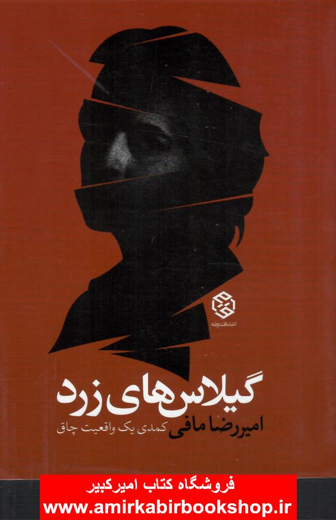 گيلاس هاي زرد(کمدي يک واقعيت چاق)