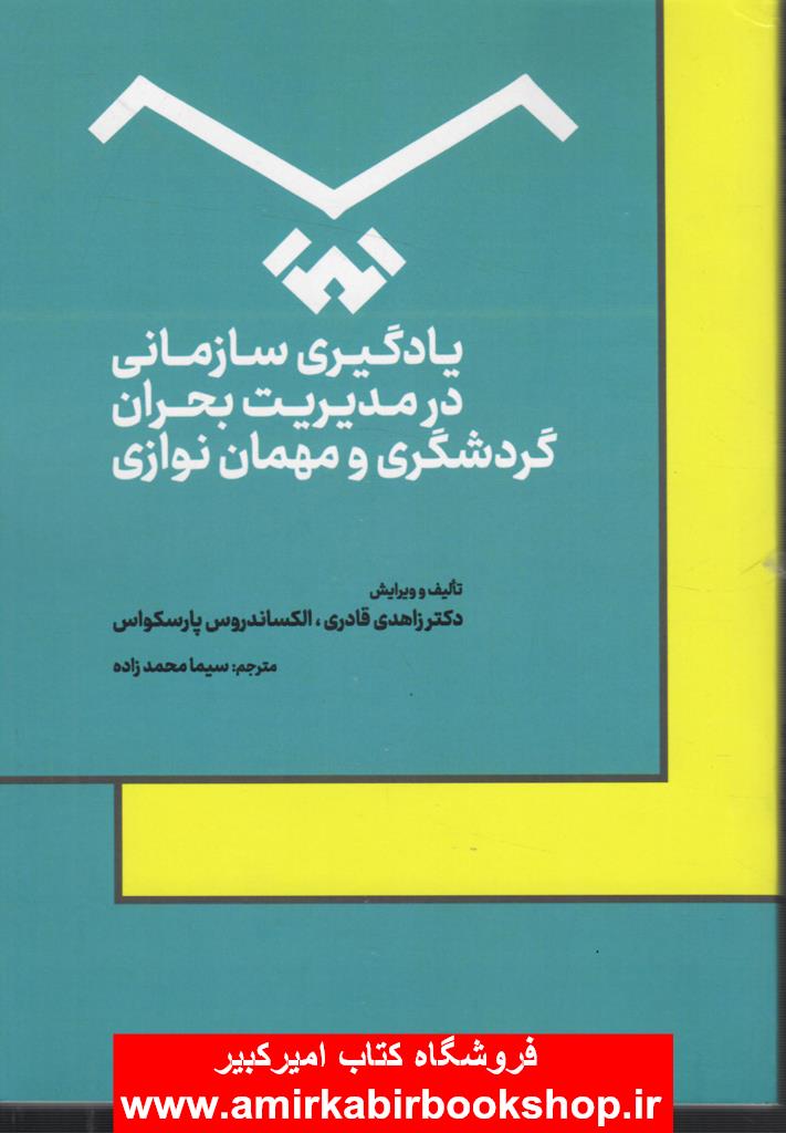 يادگيري سازماني در مديريت بحران گردشگري و مهمان نوازي