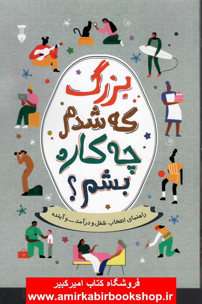 بزرگ که شدم چه کاره بشم؟(راهنماي انتخاب شغل و درآمد و آينده)