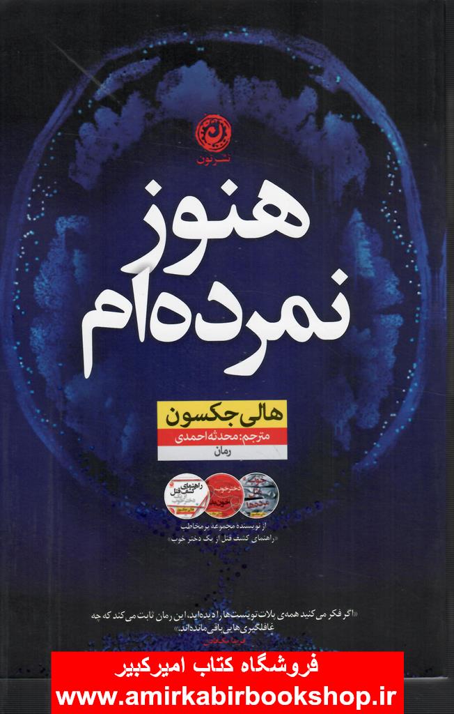 هنوز نمرده ام