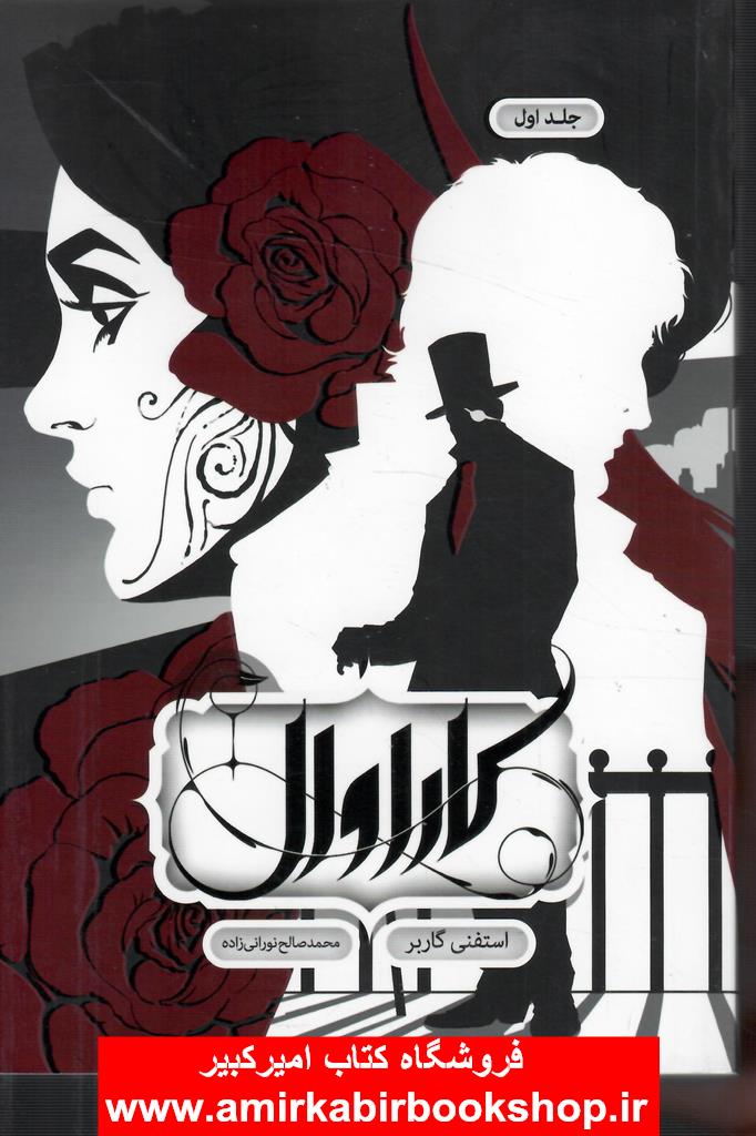 کاراوال_جلد اول