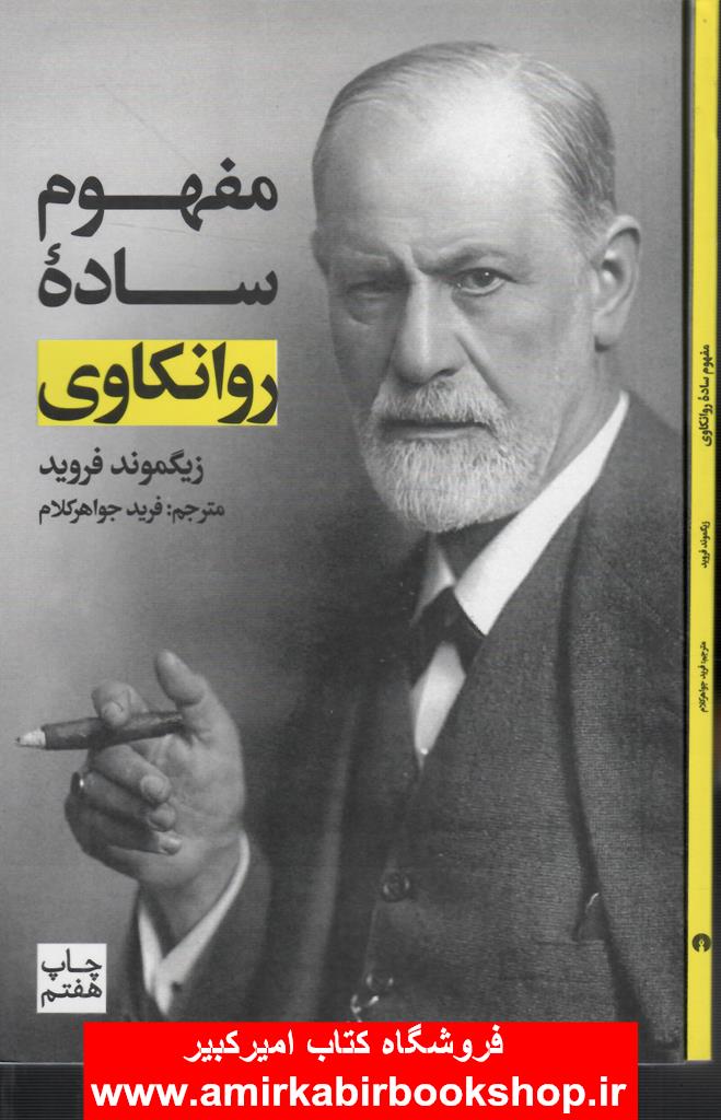 مفهوم ساده روانکاوي