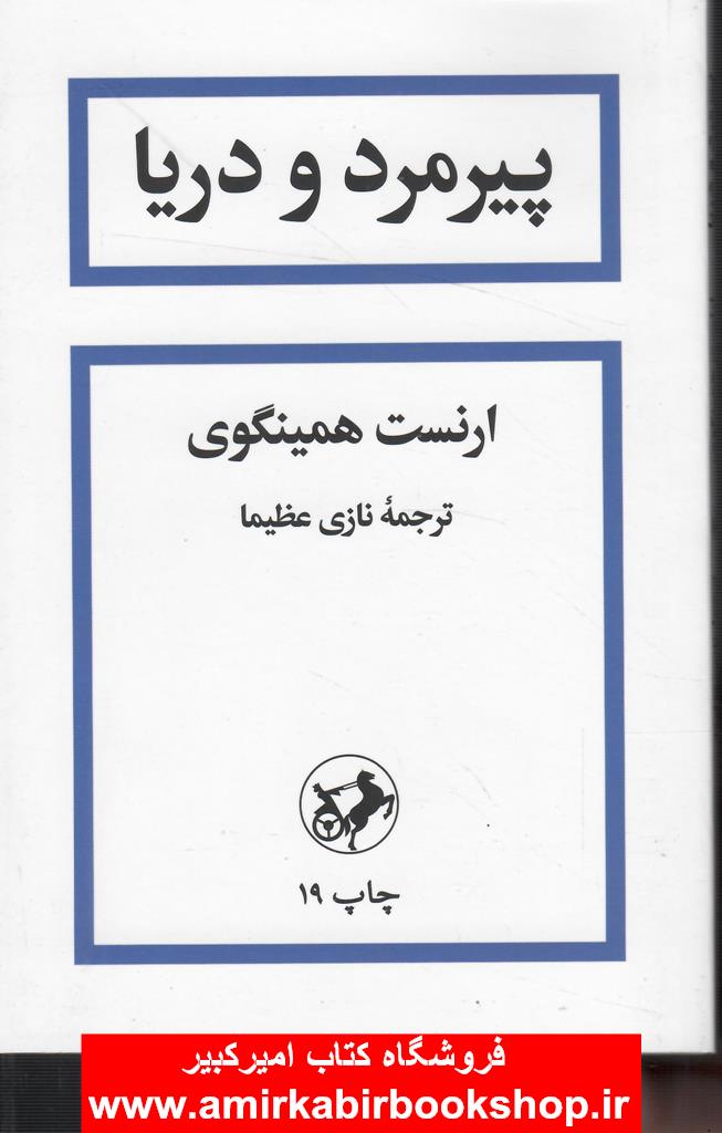 پيرمرد و دريا