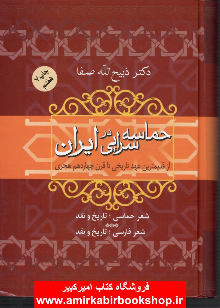 حماسه سرايي در ايران(از قديمترين عقد تاريخي تا قرن چهاردهم هجري)