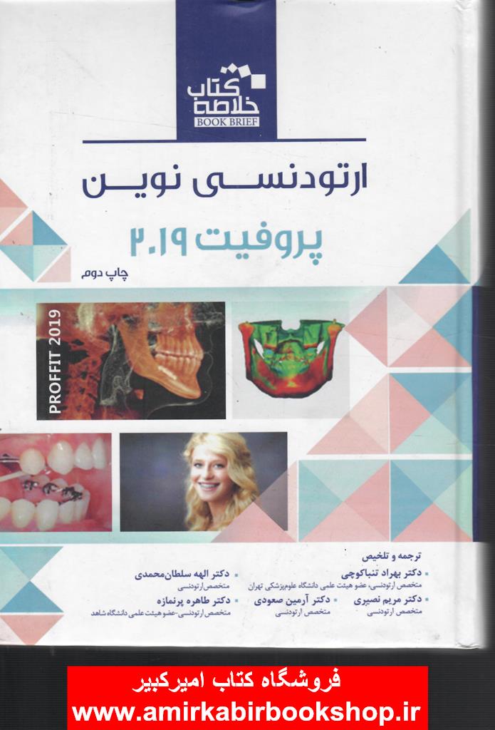 Book brief ارتودنسي نوين پروفيت 2019
