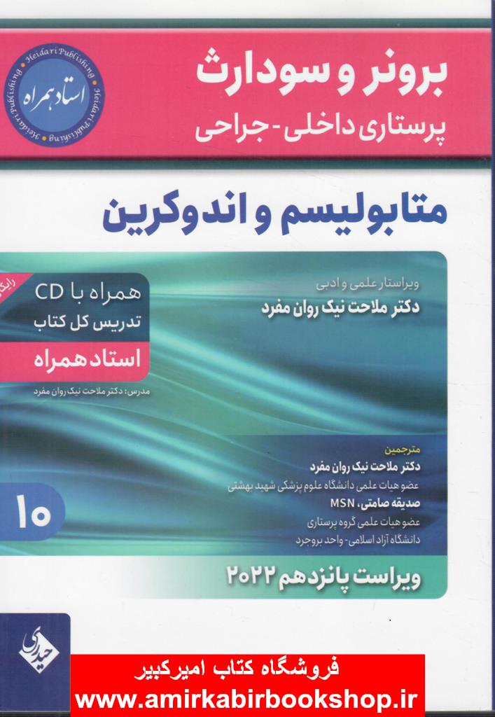 پرستاري داخلي و جراحي برونر و سودارث 2022 متابوليسم و اندوکرين جلد 10