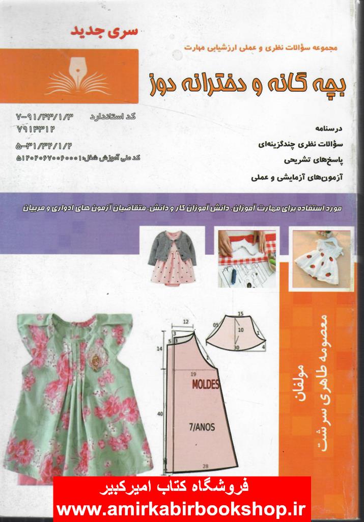 مجموعه سوالات نظري و عملي بچه گانه و دخترانه دوز