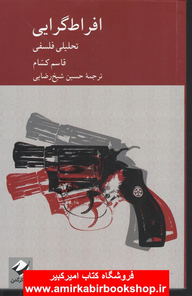 افراط گرايي(تحليلي فلسفي)