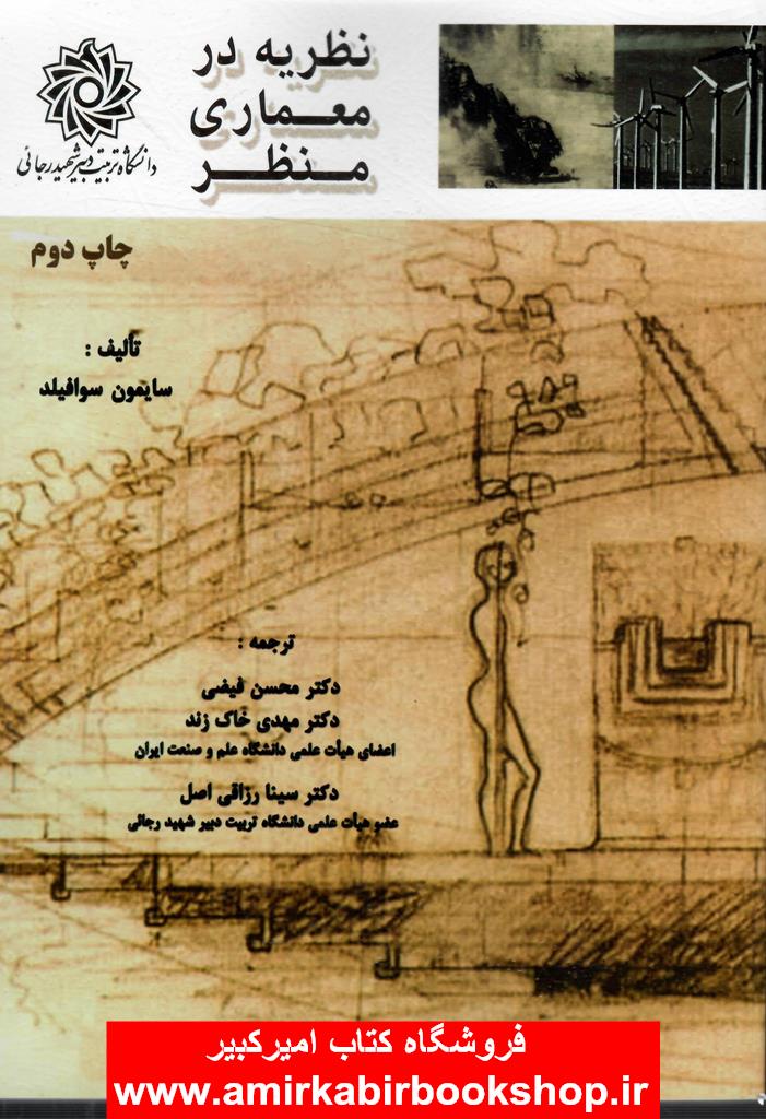 نظريه در معماري منظر