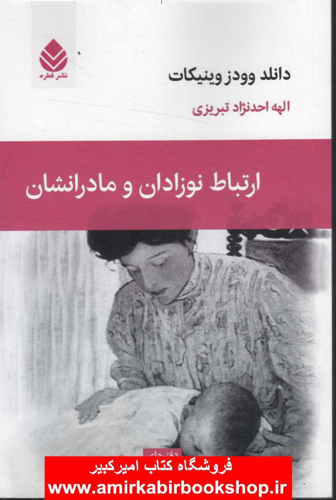 ارتباط نوزادان و مادرانشان