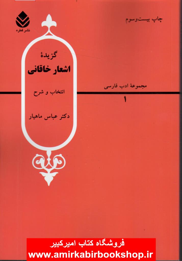 گزيده اشعار خاقاني