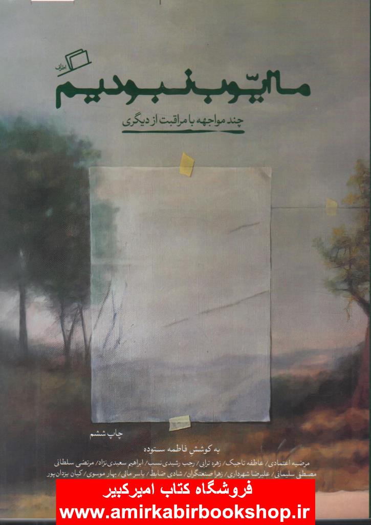 ما ايوب نبوديم(چند مواجهه با مراقبت از ديگري)