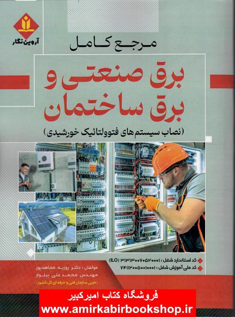 مرجع کامل برق صنعتي و برق ساختمان(نصاب سيستم هاي فتوولتائيک خورشيدي)