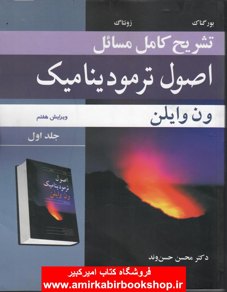 تشريح کامل مسائل اصول ترموديناميک_جلد اول