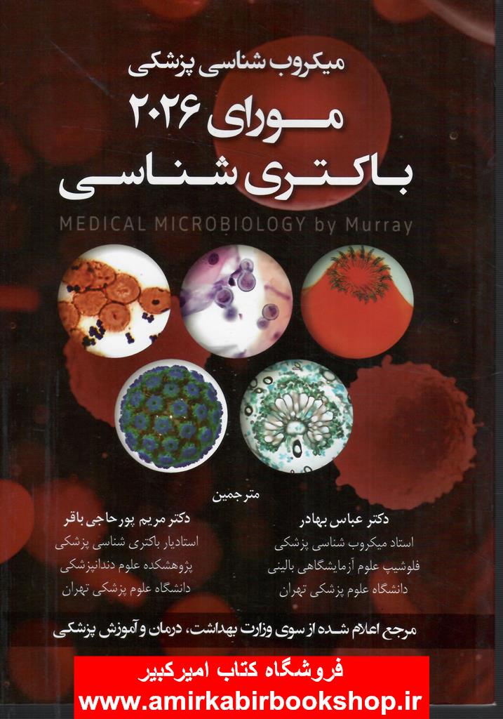 ميکروب شناسي پزشکي موراي 2026 باکتري شناسي