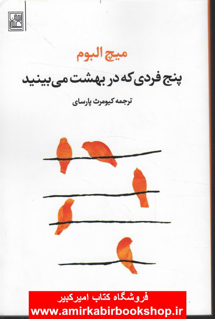 پنج فردي که در بهشت مي بينيد