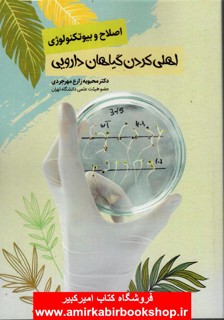 اصلاح و بيوتکنولوژي اهلي کردن گياهان دارويي