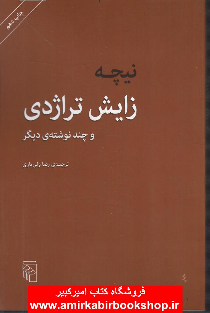 زايش تراژدي و چند نوشته ي ديگر