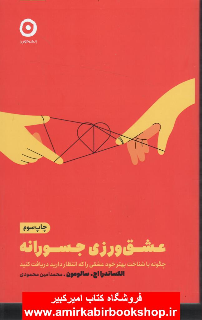 عشق ورزي جسورانه