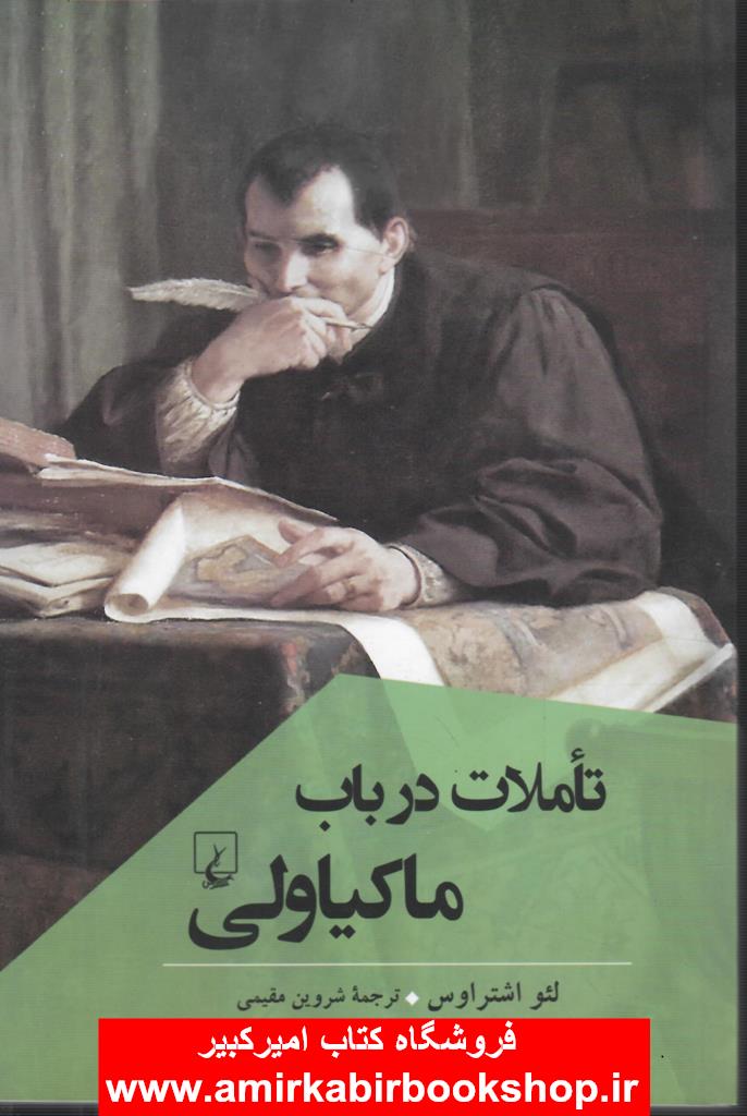 تاملات در باب ماکياولي