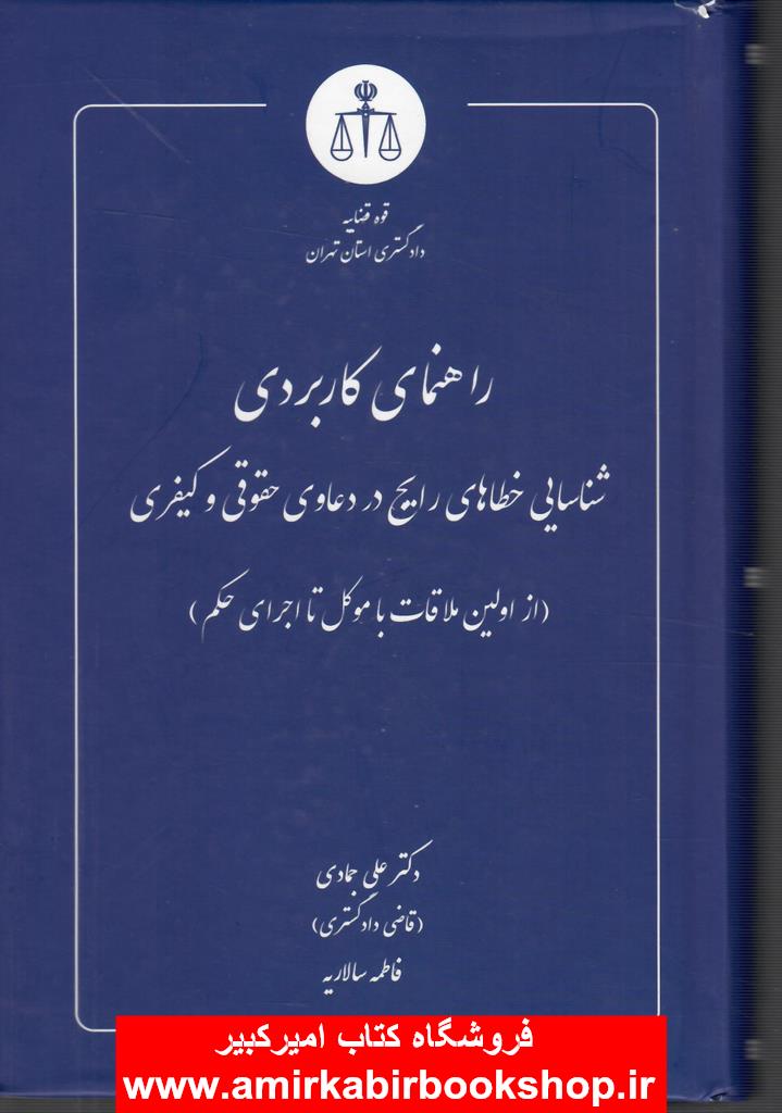 راهنماي کاربردي شناسايي خطاهاي رايج در دعاوي حقوقي و کيفري(از اولين ملاقات با موکل تا اجراي حکم)
