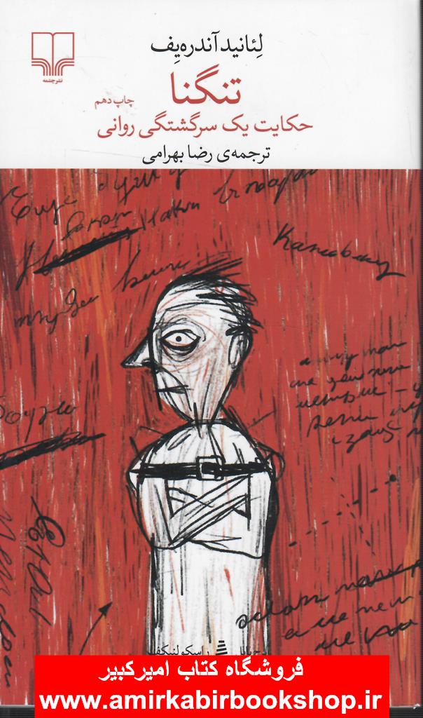 تنگنا(حکايت يک سرگشتگي رواني)