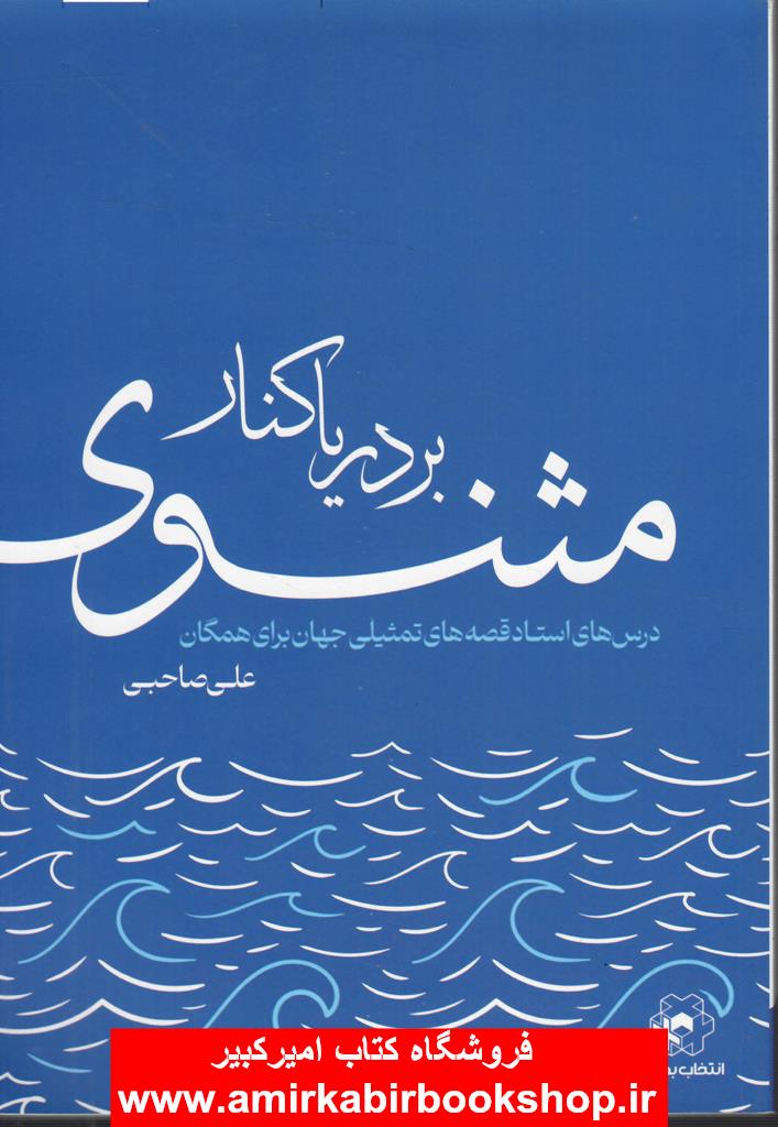 بر دريا کنار مثنوي