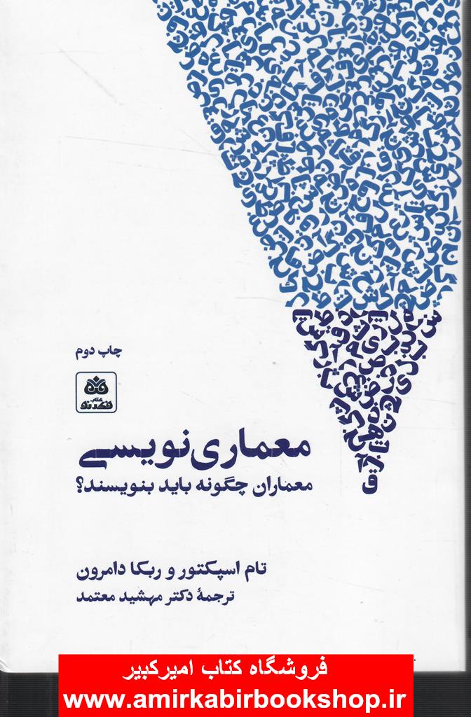 معماري نويسي(معماران چگونه بايد بنويسند؟)