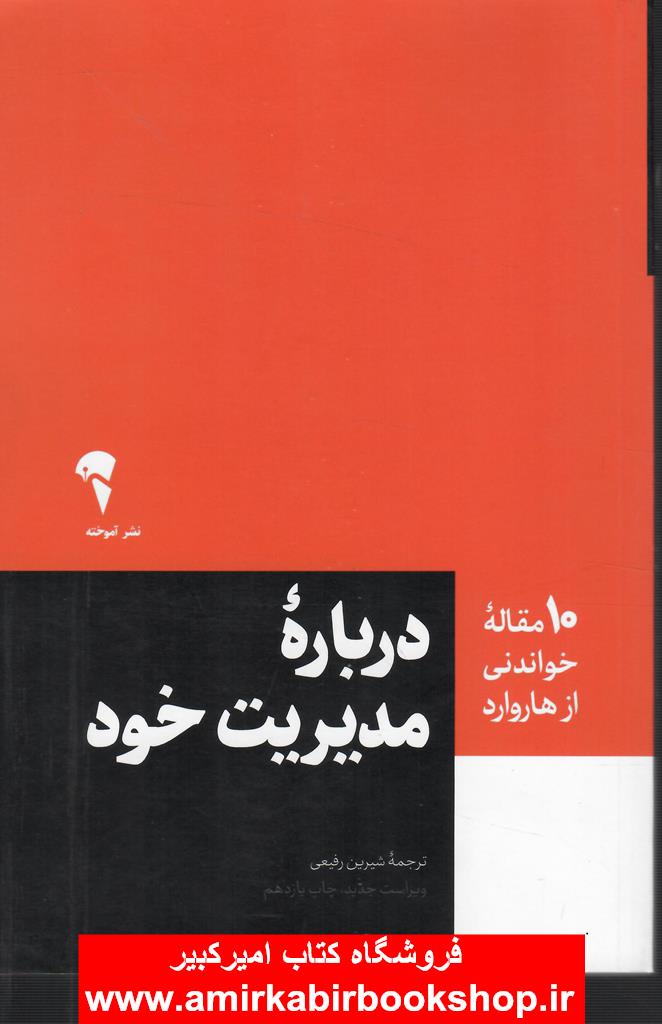 10 مقاله خواندني از هاروارد درباره مديريت خود