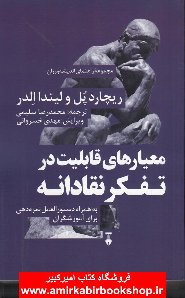 معيارهاي قابليت در تفکر نقادانه