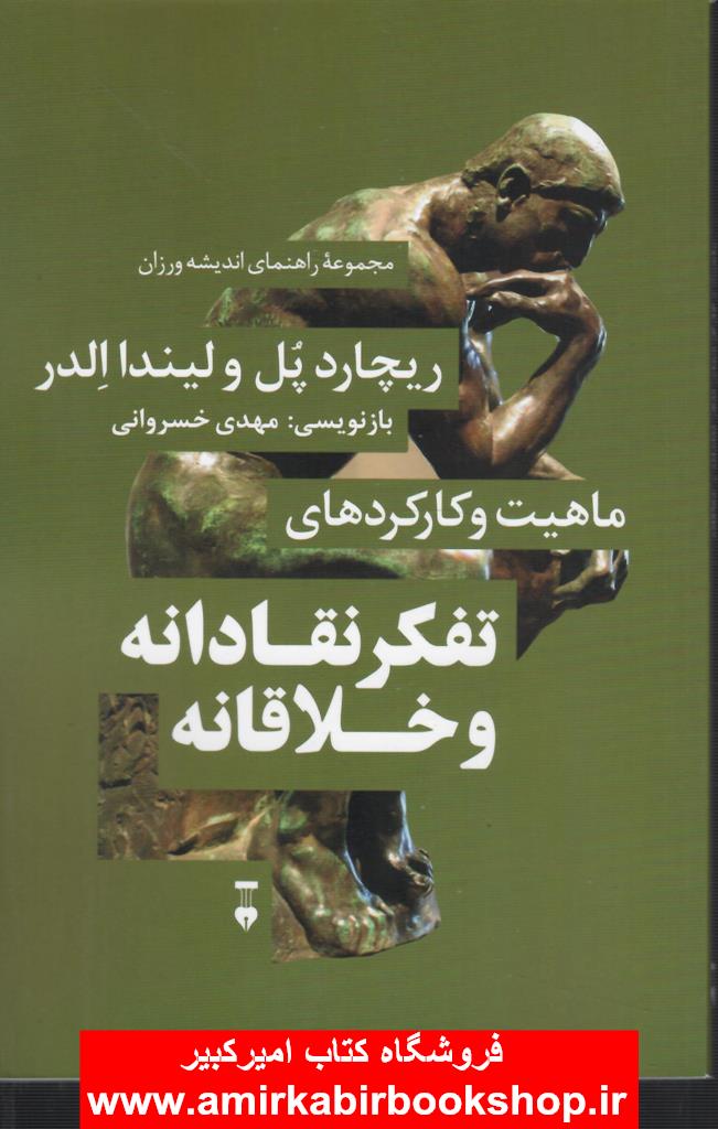 ماهيت و کارکردهاي تفکر نقادانه و خلاقانه